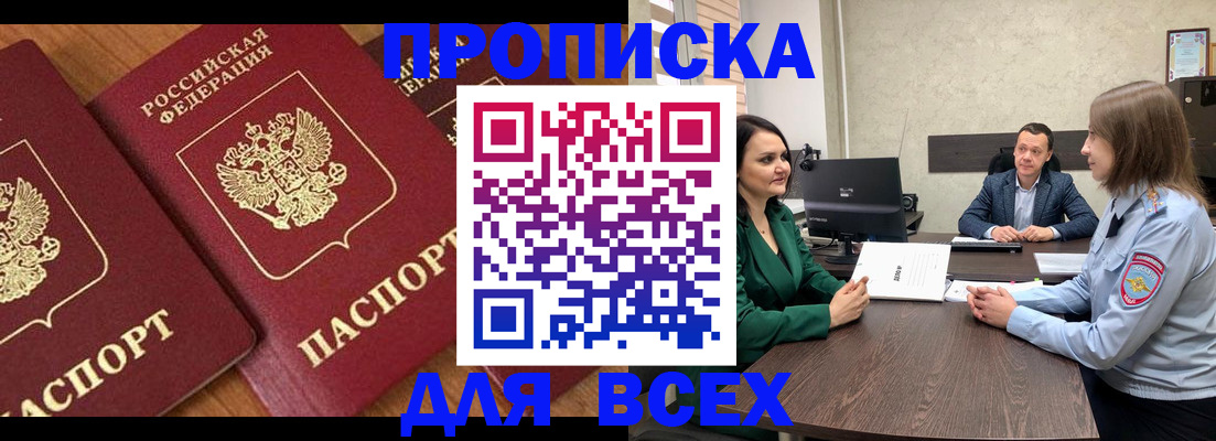 прописка законно в Биробиджане