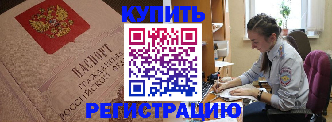 купить прописку в Биробиджане