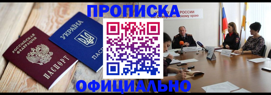 прописка ребенка в Биробиджане